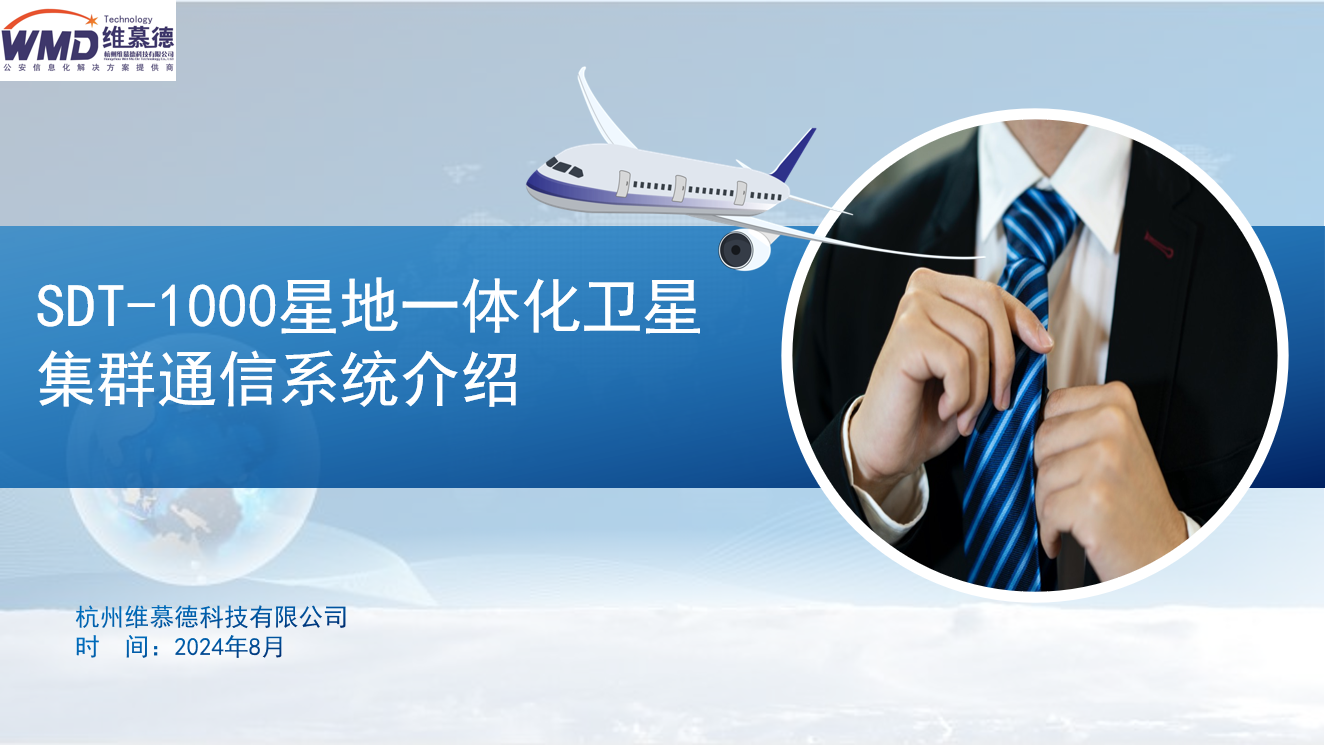 維慕德SDT-1000星地一體化衛(wèi)星集群產(chǎn)品介紹